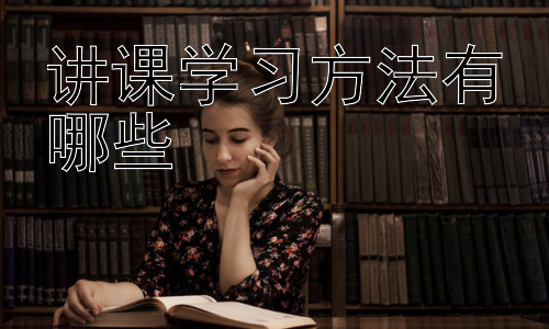 讲课学习方法有哪些，高效课堂笔记技巧：让你的课堂笔记事半功倍插图