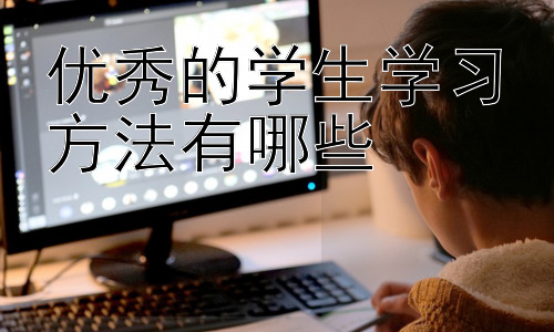 优秀的学生学习方法有哪些，  如何有效提升学习的专注力和记忆力？插图