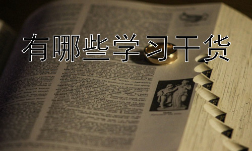 有哪些学习干货， 如何克服学习中的拖延症？插图