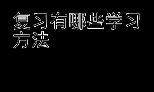 复习有哪些学习方法，  高效复习的误区与应对策略插图