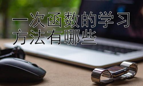 一次函数的学习方法有哪些，一次函数与实际问题的结合：如何将抽象转化为具体插图