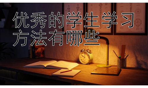 优秀的学生学习方法有哪些，高效学习之时间管理技巧插图