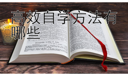 高效自学方法有哪些，  提升自学效率的辅助工具及资源插图