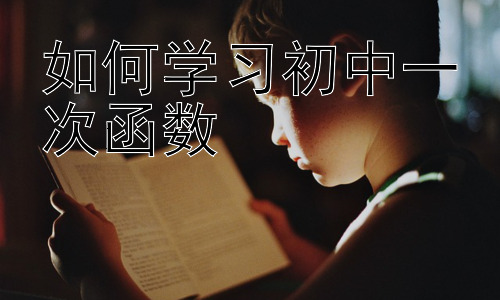 如何学习初中一次函数，一次函数在实际生活中的应用举例-图片1