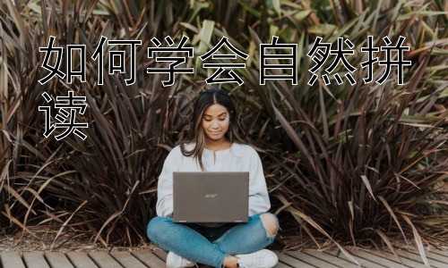 如何学会自然拼读，自然拼读学习中的常见误区与应对策略插图