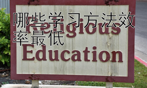 哪些学习方法效率最低，克服低效学习方法：构建高效学习体系插图