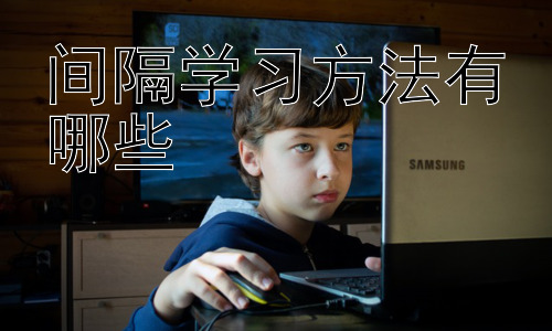 间隔学习方法有哪些，间隔学习在不同学科中的应用策略插图