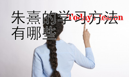 朱熹的学习方法有哪些，朱熹学习方法的现代应用与启示插图