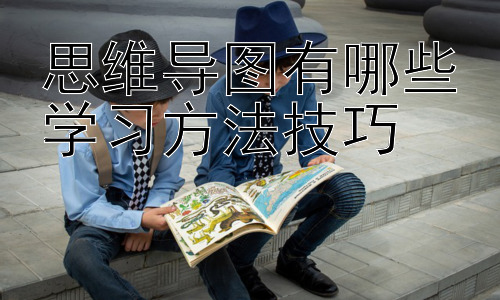 思维导图有哪些学习方法技巧，思维导图在不同学科中的应用插图