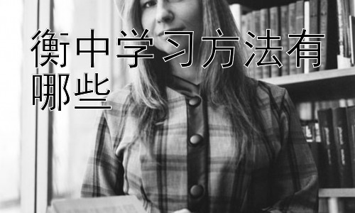 衡中学习方法有哪些，衡中模式的反思与借鉴：如何在不同学习环境中应用高效学习方法插图
