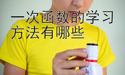 一次函数的学习方法有哪些，一次函数在实际生活中的应用举例插图