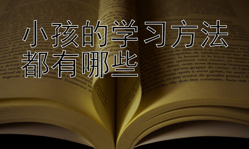 小孩的学习方法都有哪些，激发孩子学习动机的策略插图