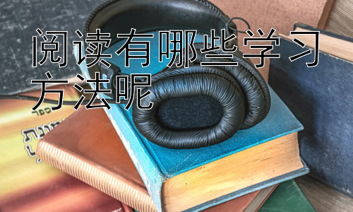 阅读有哪些学习方法呢，高效阅读的误区与策略选择插图