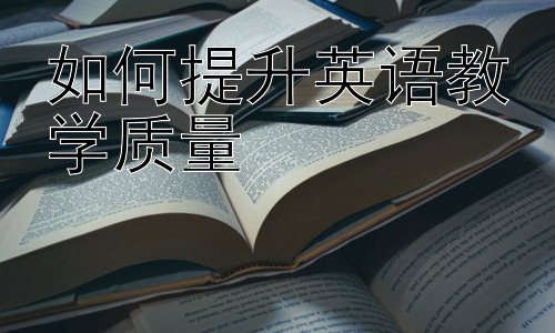 如何提升英语教学质量，英语教学中的文化融入与跨文化交际能力培养插图