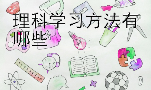 理科学习方法有哪些，提升理科学习效率的策略与技巧插图