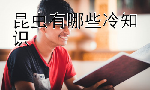 昆虫有哪些冷知识，昆虫与人类社会的互动：从益虫到害虫的双面性插图