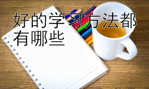 好的学习方法都有哪些，高效学习的误区及应对策略插图
