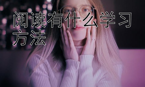 阅读有什么学习方法，阅读理解能力的培养与提升插图