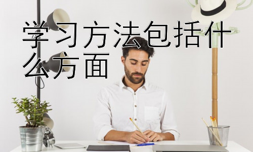 学习方法包括什么方面，不同学科的学习方法差异插图