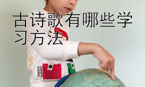 古诗歌有哪些学习方法，古诗歌鉴赏与创作能力的培养插图