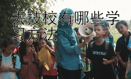 去技校有哪些学习方法，技校学习中的心理调适与压力管理插图