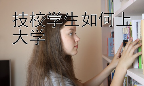 技校学生如何上大学，技校生大学升学规划建议插图