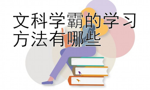 文科学霸的学习方法有哪些，  文科学习中的高效阅读策略插图