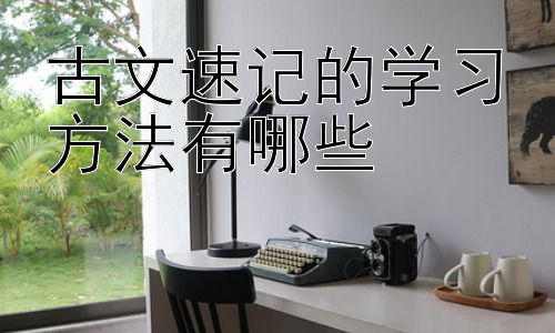 古文速记的学习方法有哪些，古文速记中的常见误区及应对策略插图