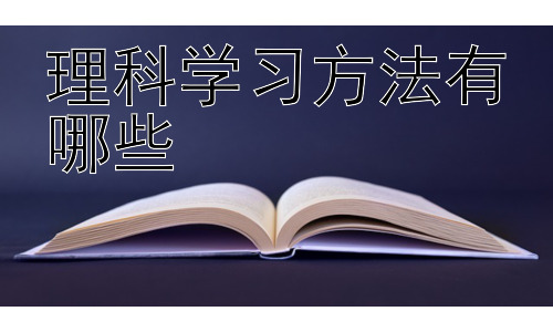 理科学习方法有哪些，理科学习中的常见误区及应对策略插图