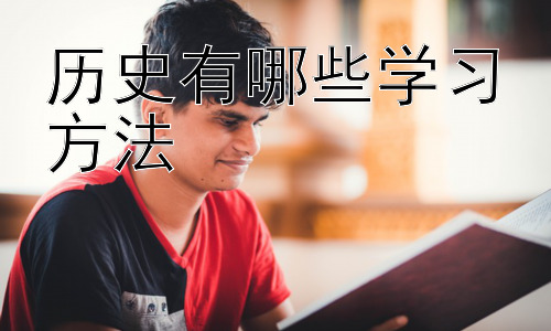 历史有哪些学习方法，  提升历史学习效率的实用技巧插图
