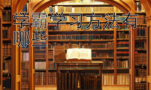 学霸学习方法有哪些， 学霸的学习资源利用策略插图