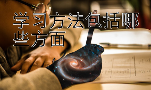 学习方法包括哪些方面，学习方法与不同学科的结合插图