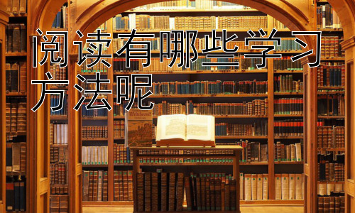 阅读有哪些学习方法呢，拓展：如何根据不同学习阶段调整阅读方法？插图