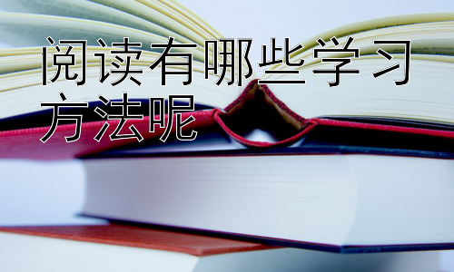 阅读有哪些学习方法呢，阅读理解能力的提升策略插图
