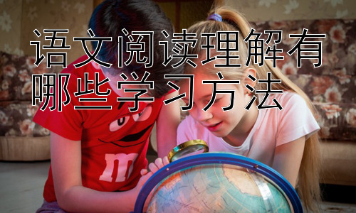 语文阅读理解有哪些学习方法，拓展：如何提升阅读速度并保证理解深度？插图