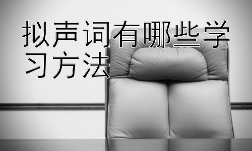 拟声词有哪些学习方法，拟声词学习中的常见误区及应对策略插图