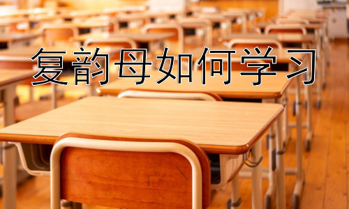 复韵母如何学习，巧妙运用儿歌和游戏，高效学习复韵母插图