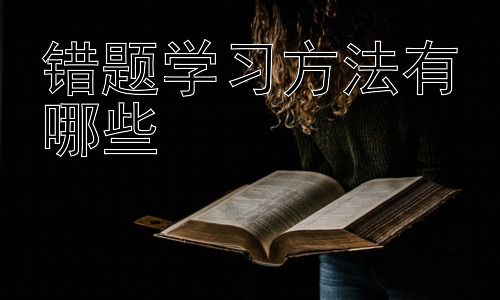 错题学习方法有哪些，错题本的进阶使用：从被动学习到主动思考-图片1