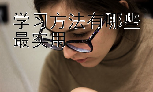 学习方法有哪些最实用，不同学习阶段的学习方法差异插图