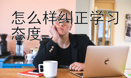 怎么样纠正学习态度，学习态度与心理健康的关系插图