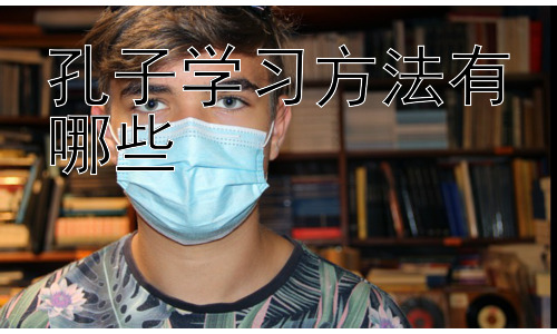孔子学习方法有哪些， 孔子学习方法的现代应用插图