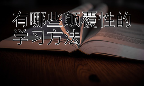 有哪些颠覆性的学习方法，  学习方法的个性化定制与未来趋势插图