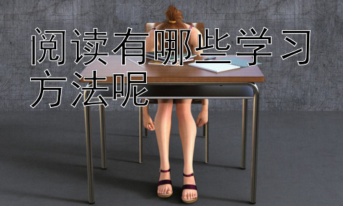 阅读有哪些学习方法呢，提升阅读理解能力的策略：从批判性思维出发插图
