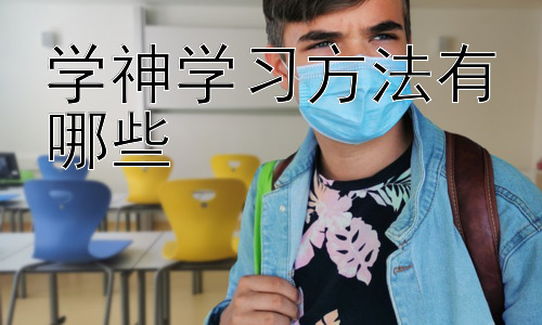 学神学习方法有哪些，学神如何应对考试压力插图