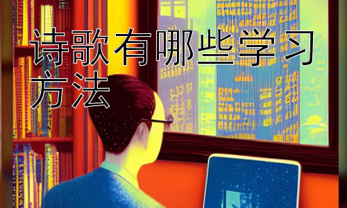 诗歌有哪些学习方法，诗歌鉴赏的技巧与误区插图