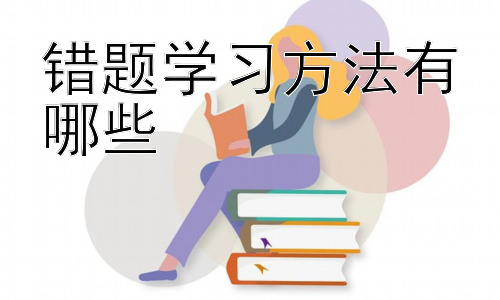 错题学习方法有哪些，错题本的有效利用：构建知识网络与提升学习效率插图