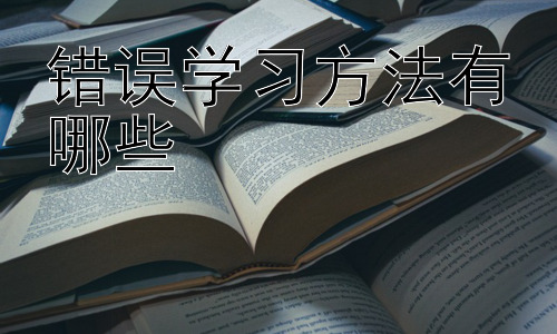 错误学习方法有哪些，高效学习策略：如何避免错误并取得最佳学习效果插图