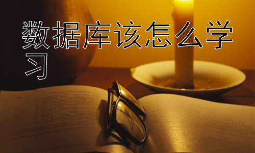 数据库该怎么学习，数据库学习中的常见误区与应对策略插图
