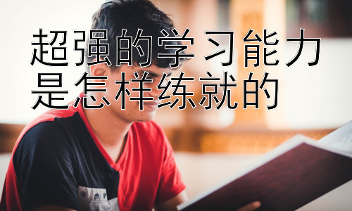 超强的学习能力是怎样练就的，高效学习的策略：时间管理与专注力培养插图