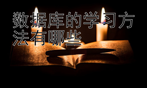 数据库的学习方法有哪些，数据库学习中的常见误区与应对策略插图